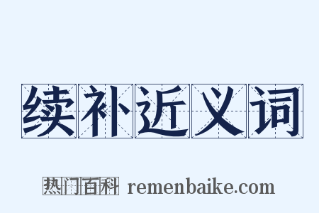 续补近义词是什么意思的图片